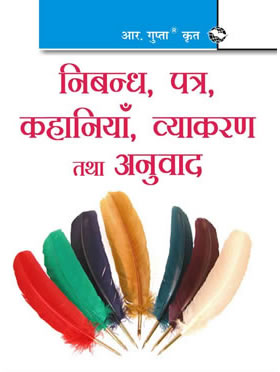 RGupta Ramesh Nibandh, Patra, Kahaniya, Vyakaran evam Anuvaad (Essays, Letters, Stories, Grammar & Translation) (Pocket Book) Hindi Medium